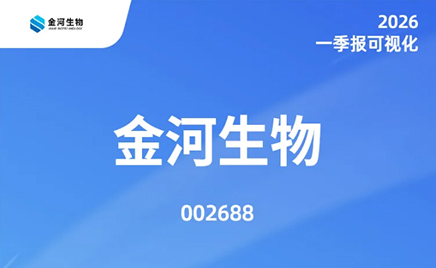 一图读懂：金河生物2026年一季度报告